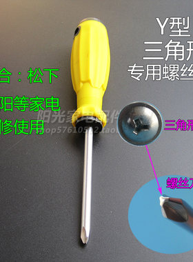 拆卸维修松下洗衣机专用Y型Y形三棱三角人字形螺丝刀改锥起子工具