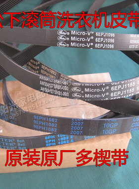 松下滚筒洗衣机原装皮带8/9EPH1082 1091 1096 1155 1092 5EPH890