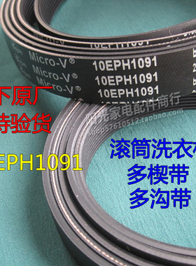 原厂松下滚筒洗衣机皮带XQG100-E1230多楔带Micro-v 10EPH1091扁