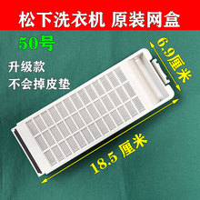松下原装洗衣机过滤网盒XQB100-K1022/K1L2S/K1A2G线屑过滤网器盒