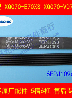 松下滚筒洗衣机XQG80-V8055 XQG90-VD9059皮带6EPJ1096=1097 J6