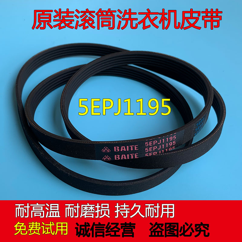 海尔洗衣机皮带正品原装