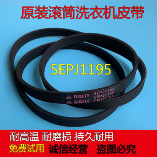 海尔统帅洗衣机原装皮带5EPJ1195滚筒皮带5PJ1208输送带正品配件