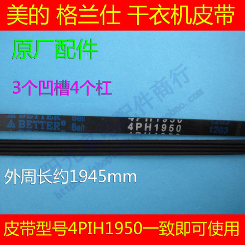 原厂佰特美的格兰仕滚筒烘干机皮带6/7PH1950烘干机多楔带4PH1950