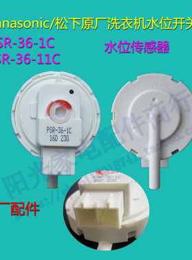 原厂松下洗衣机水位开关PSR-36-11C/36-1传感器XQG60-EA6022/V63G