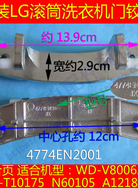 LG滚筒洗衣机门铰链WD-A12115D/ N800105/12088D门合页4774EN2001
