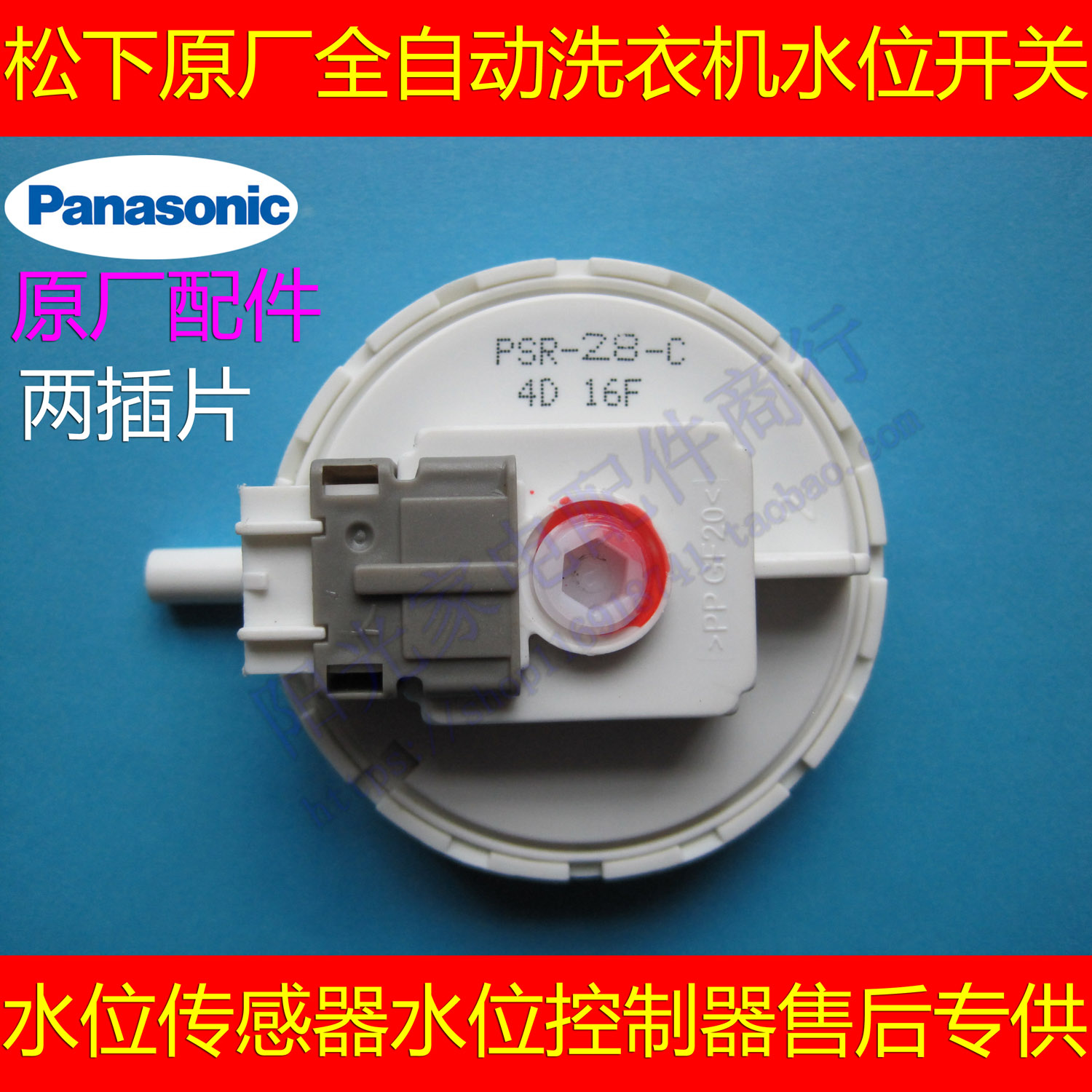 松下洗衣机水位传感器XQB72-Q715U/H641U水位开关控制器 PSR-28-C