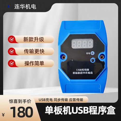 线切割无线传输单板机USB程序盒