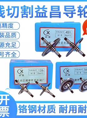 线切割配件益昌导轮哲益秤星070/451/126/561/571/020单双边导轮