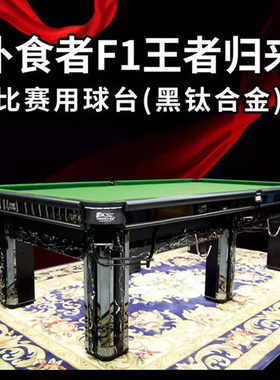 扑食者台球桌 王者归来 中式黑八  标准美式落袋包安装包邮到楼下