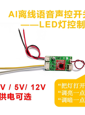 AI离线语音灯控调光调色模块3.7V5V 电路板LED灯画相框(可改名)