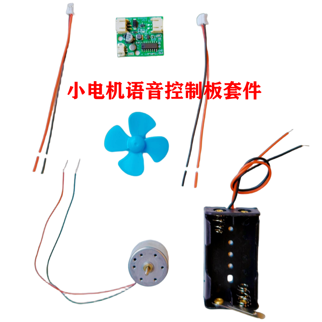 小电机语音控制模块 3v 4.5v 5v供电 语音口令控制AI智能教学套件