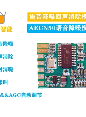 语音AI降噪模块ENC回声消除AEC噪声抑制防啸叫麦克风喊话器AENC50