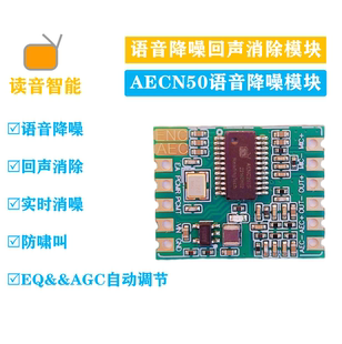 语音AI降噪模块ENC回声消除AEC噪声抑制防啸叫麦克风喊话器AENC50