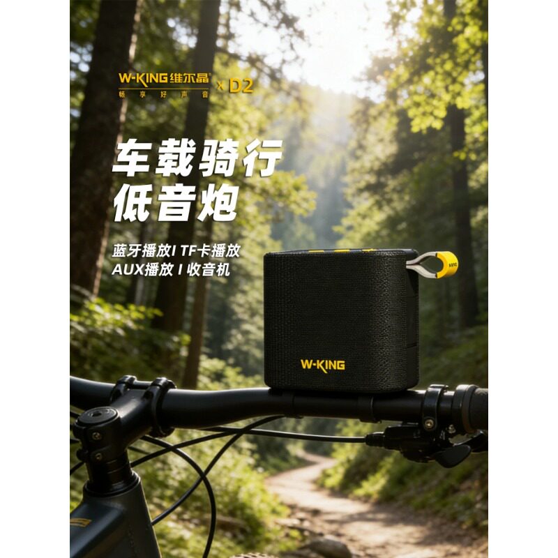 维尔晶D2骑行蓝牙低音炮音箱