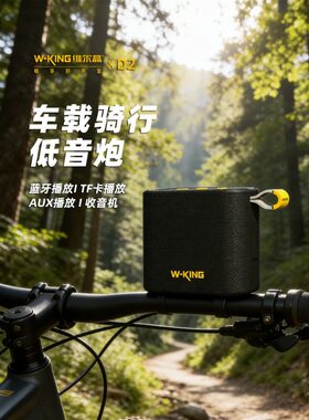 维尔晶D2骑行蓝牙低音炮音箱