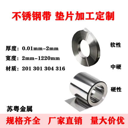 304/316精密不锈钢带 打包带 薄片板 弹簧片不锈钢U型片0.01-2mm