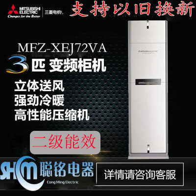 Mitsubishi/三菱 MFZ-XEJ72VA3匹P变频空调冷暖柜机/新二级能效