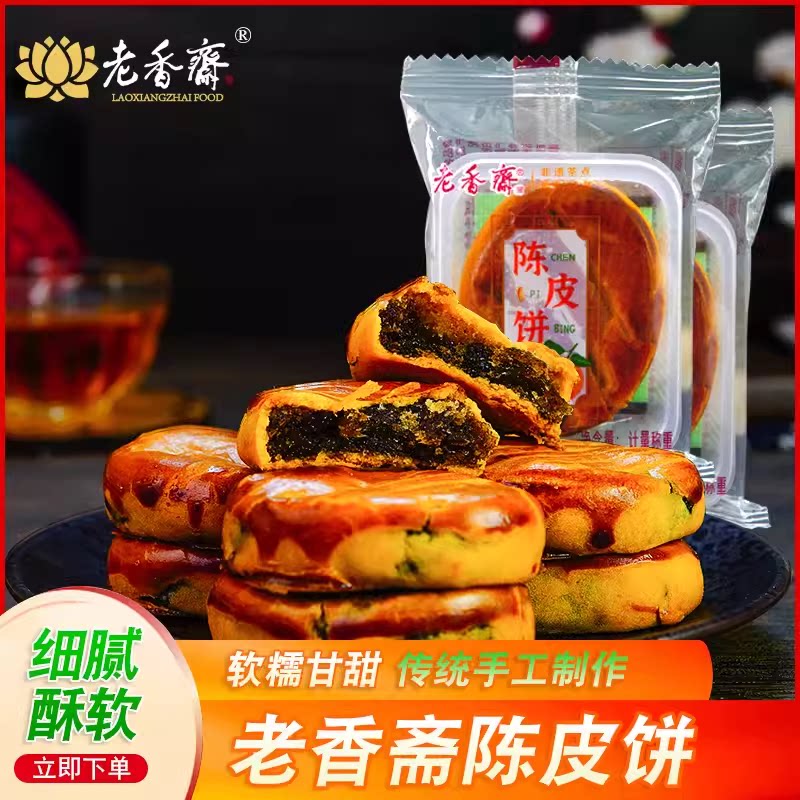 老香斋陈皮饼500g零食正宗传统老式字号糕点心小吃 上海特产美食