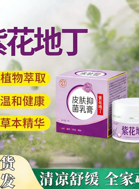 江聖堂紫花地丁透皮抑菌膏问题皮肤顽痒停全身骚痒外用草本精华膏
