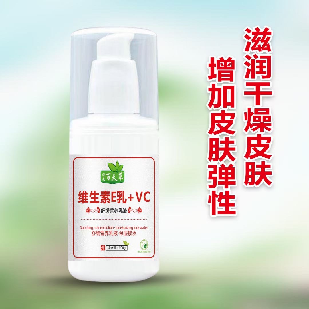 滇南百夫草维生素E乳+ VC舒缓营养乳液保湿锁水100g维生素E乳VC乳