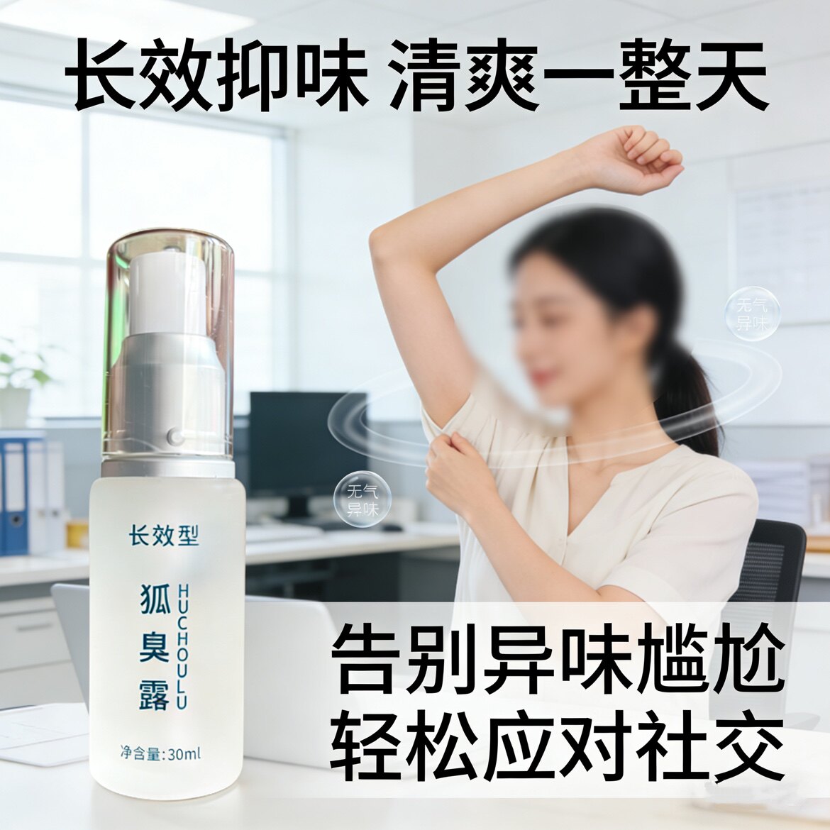 腋下净味腋窝去异味女除汗臭止汗止汗露