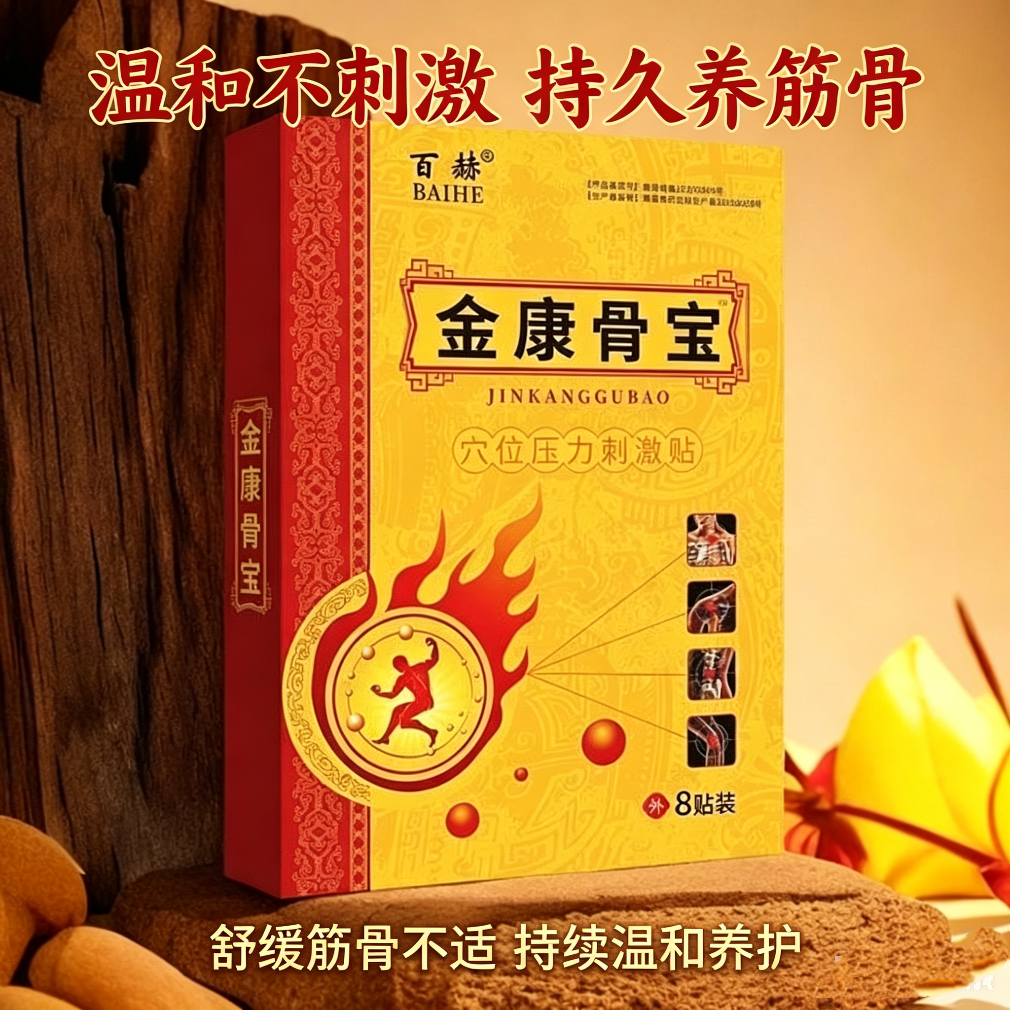 百赫金康骨宝 穴位压力刺激贴 8贴 百赫周口万方生物科技有限公司