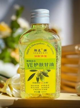 【买2送1】邦克橄榄VE护肤甘油120ml 12小时保湿防干裂润肤油护手