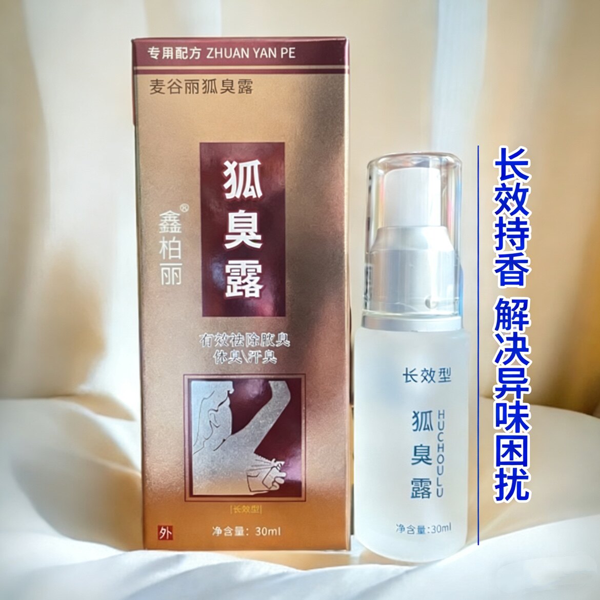 去狐臭净味水草本香体腋臭腋下止汗腋露遗传去异味喷雾持久男女
