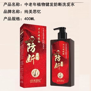 中老年防断洗发水 纯美思忆十三味植物 强韧发丝修护发梢