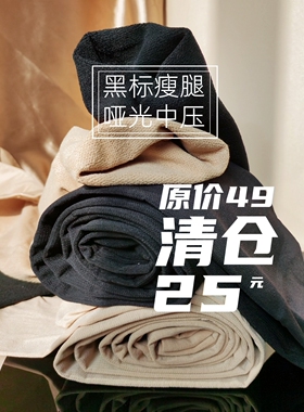 断色清仓！镇店4800D轻压力打底袜秋冬加厚连裤袜加绒塑形显瘦袜