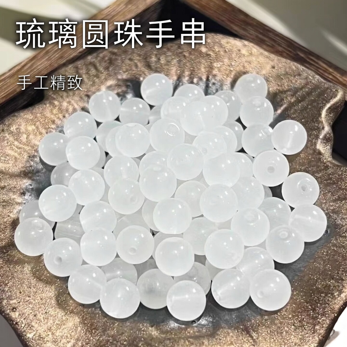 新中式珠子琉璃圆珠散珠手工串珠手串手作手链diy配件材料图片