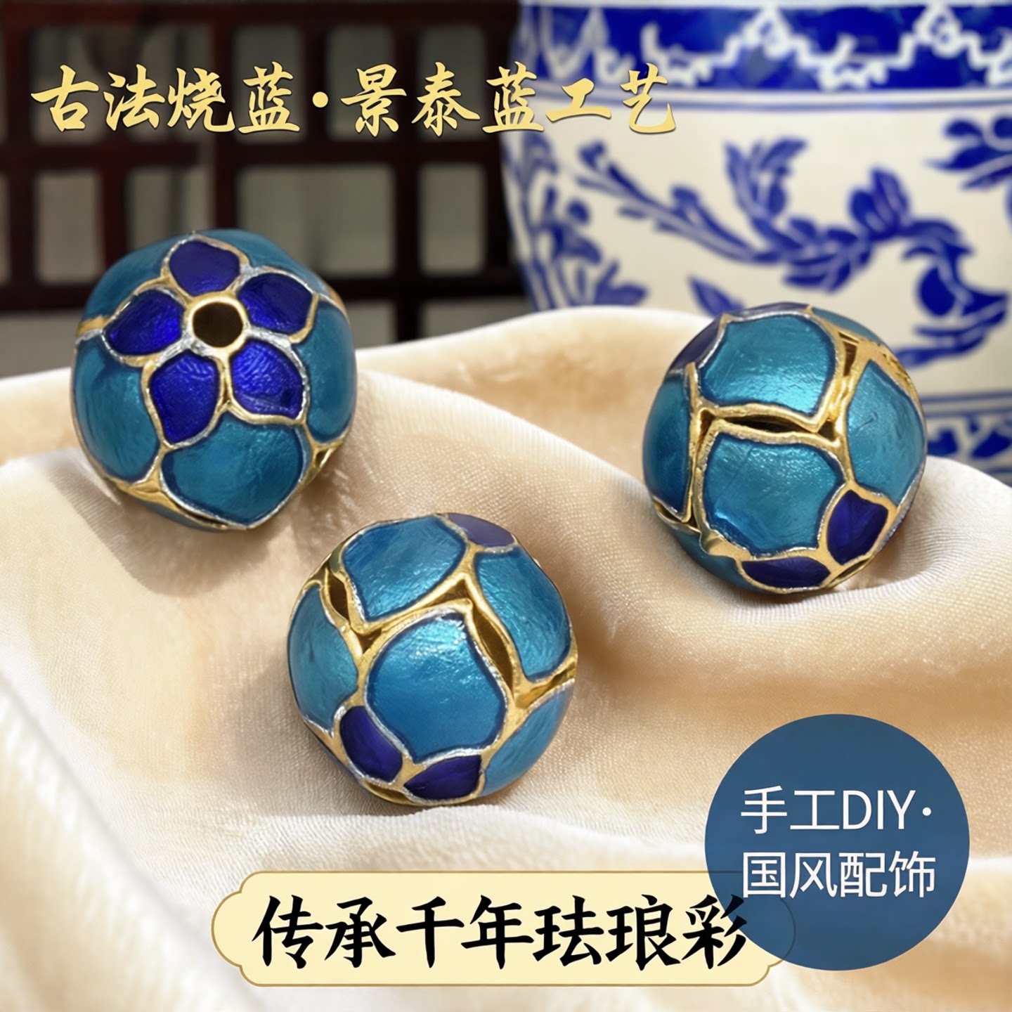 古法烧蓝景泰蓝珐琅彩隔珠散珠图片