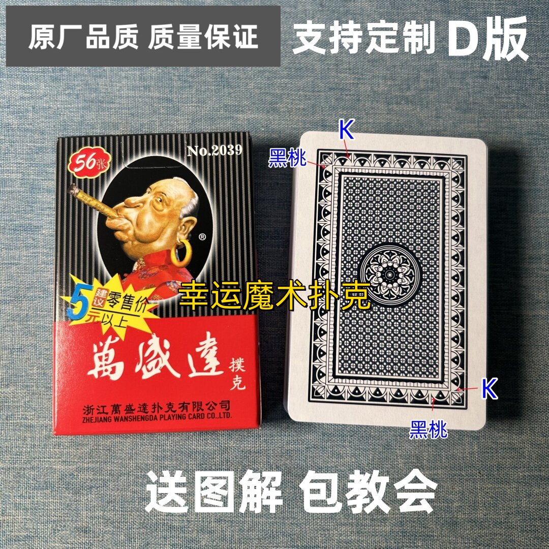 万盛达2039 D版魔术扑克原厂白点背面认牌表演道具正品原厂送图解