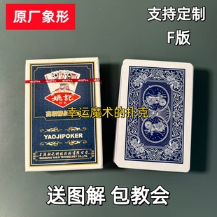 姚记0908 F版魔术扑克原厂象形背面认牌表演道具正品原厂送图解