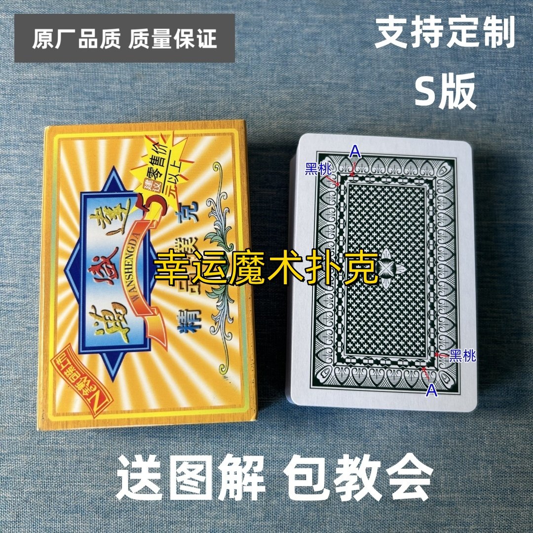 万盛达5001 S版魔术扑克原厂白点背面认牌表演道具正品原厂送图解