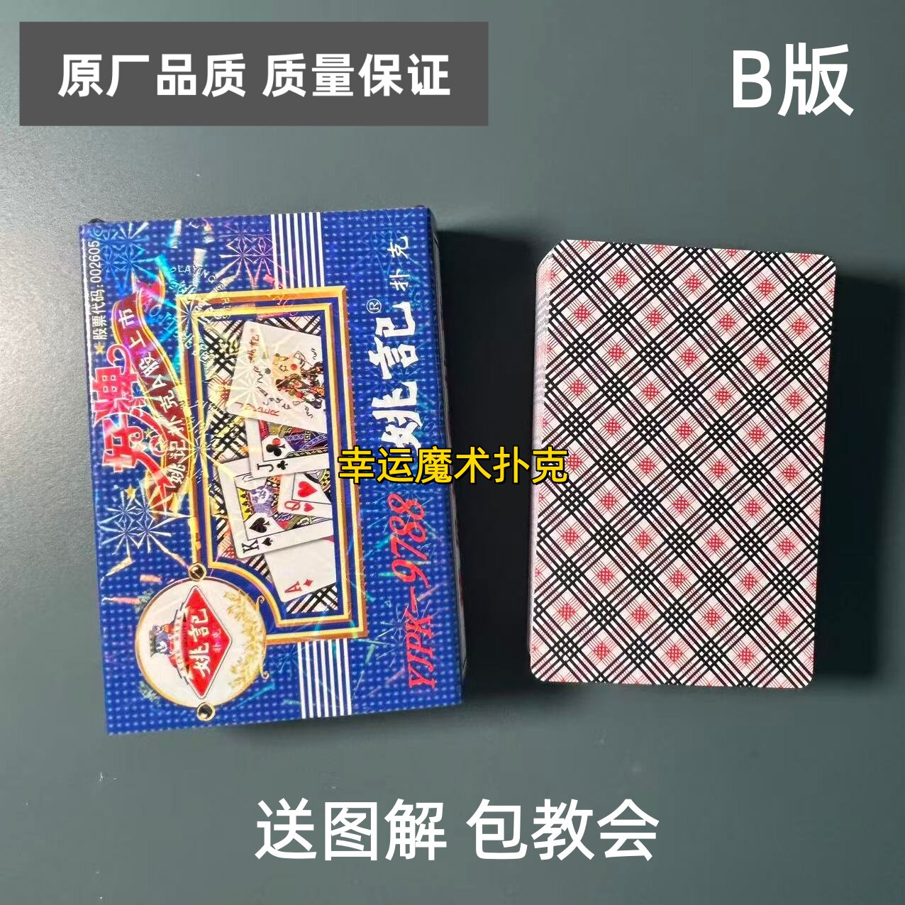 姚记9788 B版魔术扑克原厂白点背面认牌表演道具正品原厂送图解