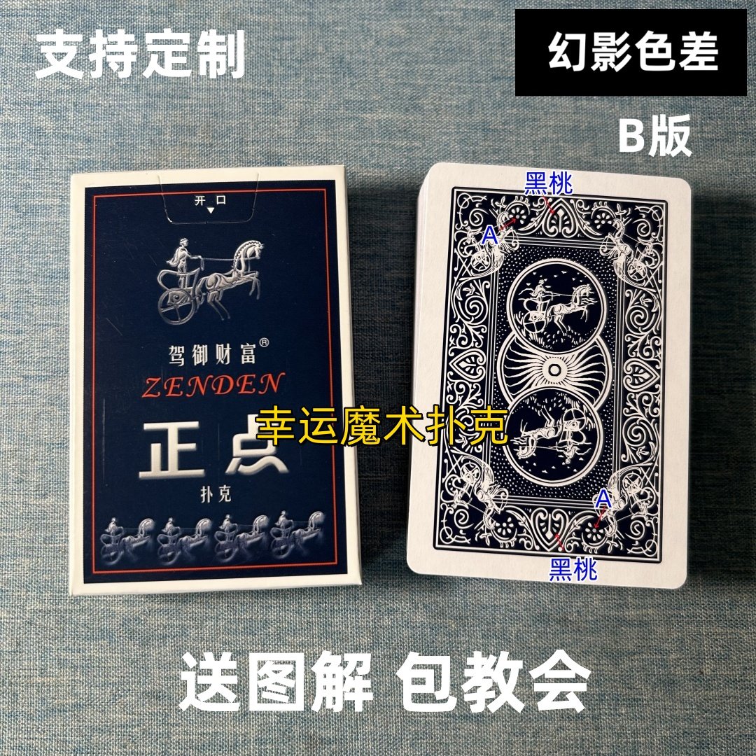 正点8845 B版幻影色差魔术扑克背面认牌表演道具正品原厂送图解