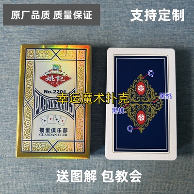 姚记掼蛋2201魔术扑克记号背面认牌塑料扑克魔术表演