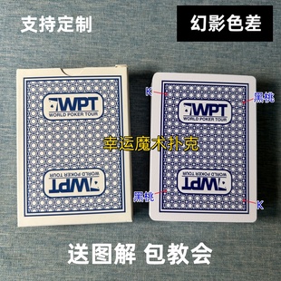WPT 魔术扑克道具色差幻影记号魔术师实战表演专用纸牌