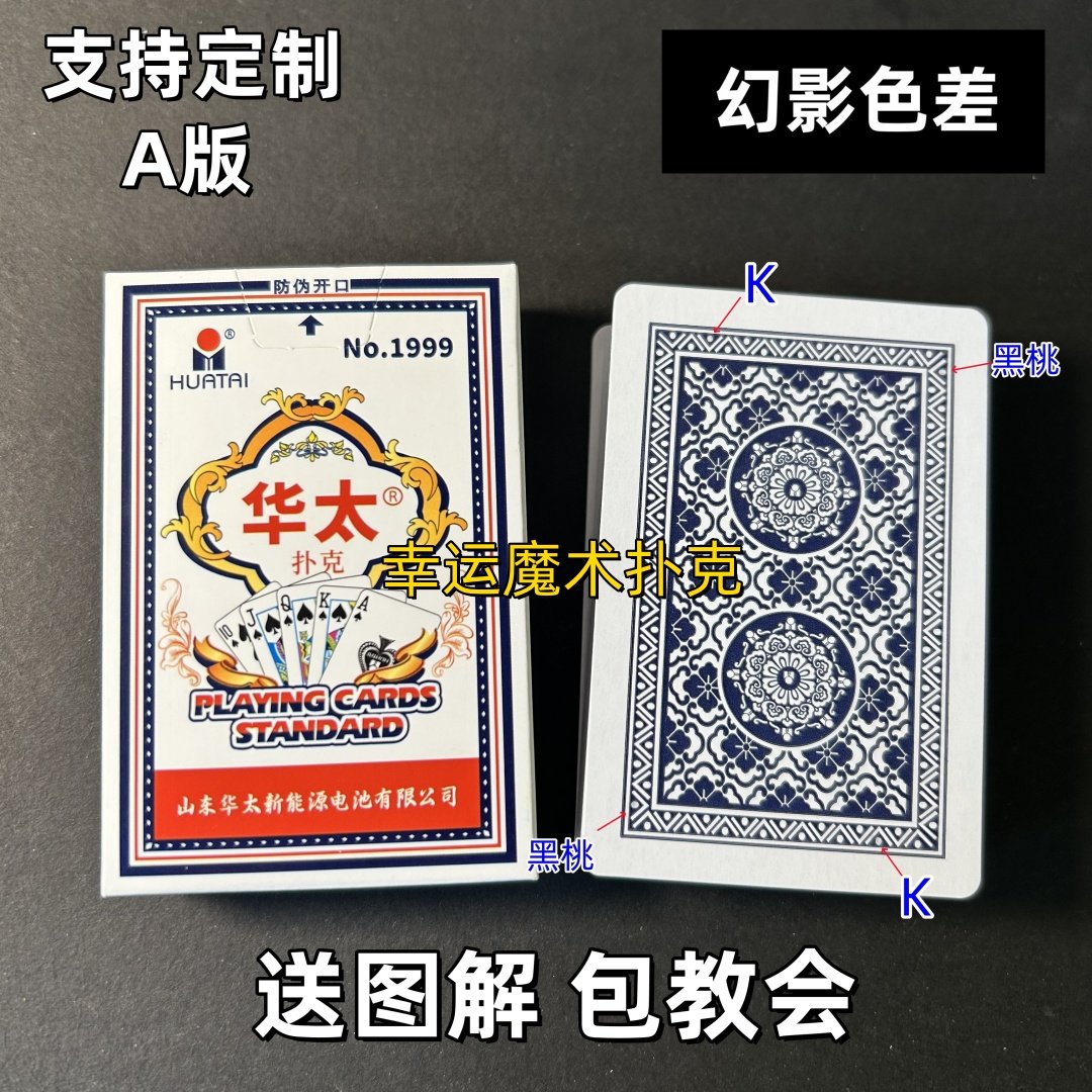 华太1999幻影色差魔术扑克背面认牌表演道具正品原厂送图解图片