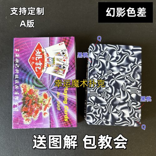姚记989A版幻影色差魔术扑克背面认牌表演道具送图解正品原厂