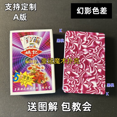姚记990 A版幻影色差魔术扑克背面认牌表演道具正品原厂送图解