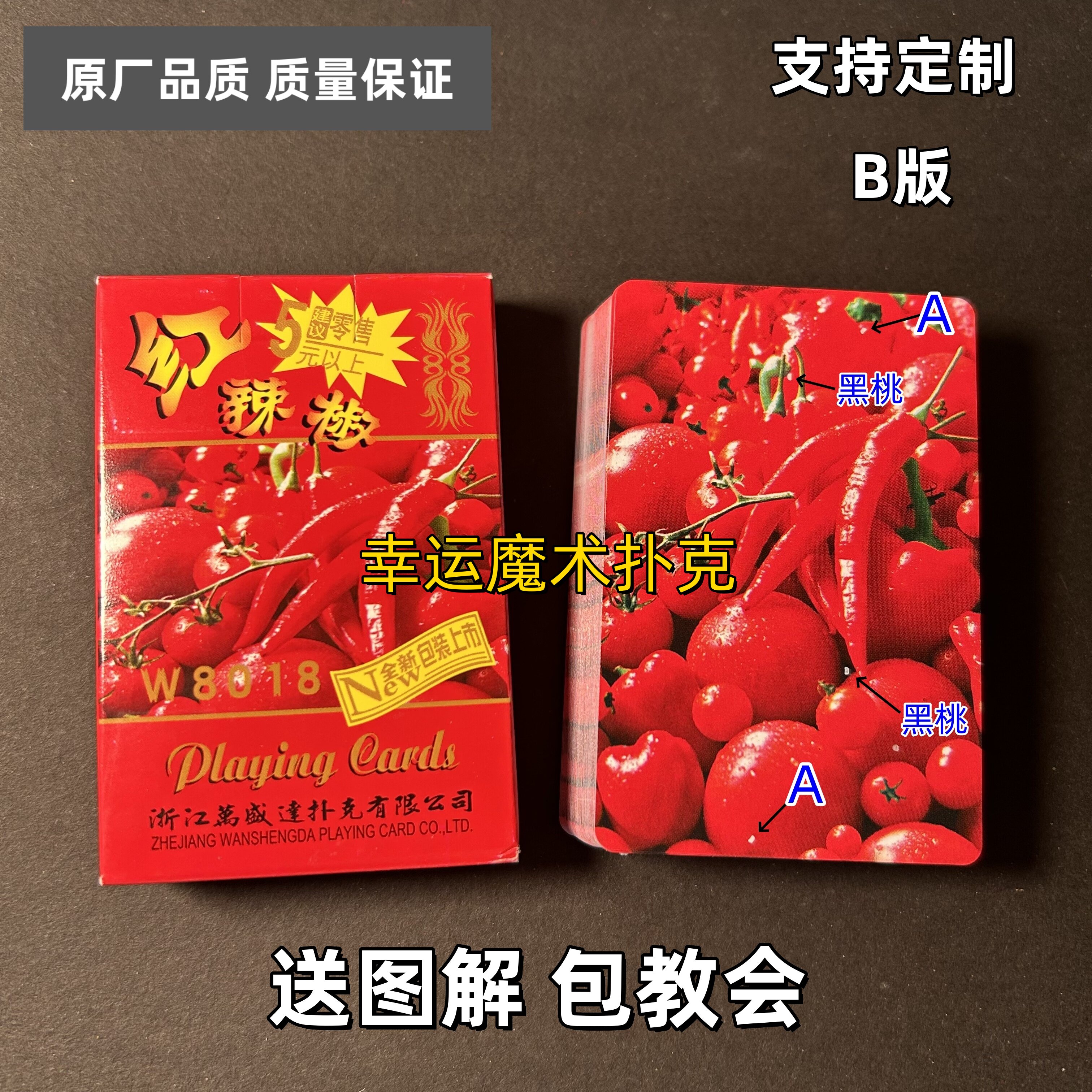 万盛达红辣椒8018 B版魔术扑克原厂白点背面认牌表演道具正品原厂