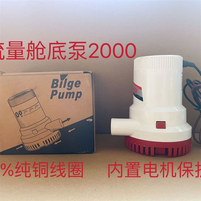 12V24V直流潜水泵/舱底泵/游船游艇排水泵/电瓶泵/船用水泵/2000
