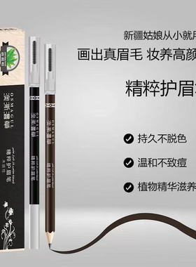新疆澳斯漫草草植物染眉笔自然立体野生眉毛一支装