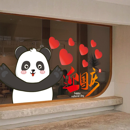 国庆节装饰静电玻璃贴纸可爱熊猫橱窗贴画珠宝店酒吧节日氛围布置