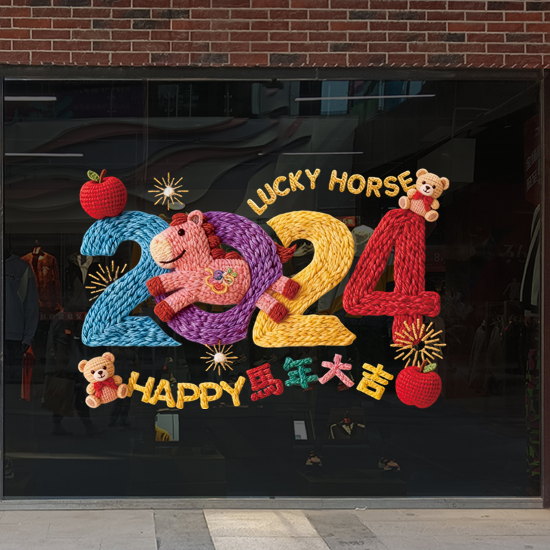 马年毛线绒线布置商场服装店铺玻璃门店橱窗氛围装饰新年装饰贴纸