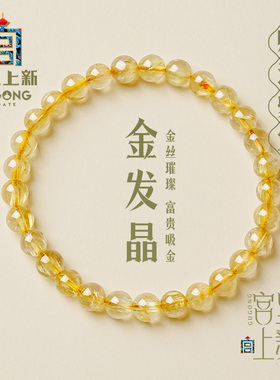 宫里上新金发晶手串女天然黄色水晶手链招财转运男士生日七夕礼物