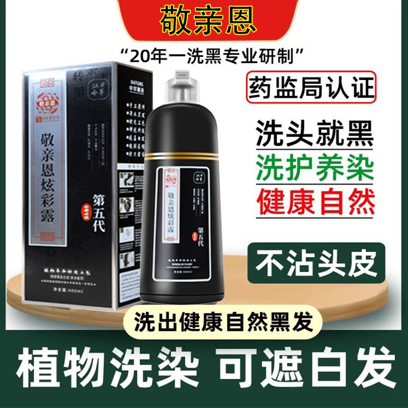 敬亲恩炫彩露黑一洗黑遮盖白发染发剂家用黑油第五代正品染发膏